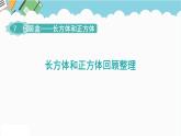 2024五年级数学下册第7单元包装盒__长方体和正方体回顾整理课件（青岛版六三制）