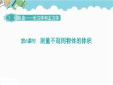 2024五年级数学下册第7单元包装盒__长方体和正方体第6课时测量不规则物体的体积课件（青岛版六三制）