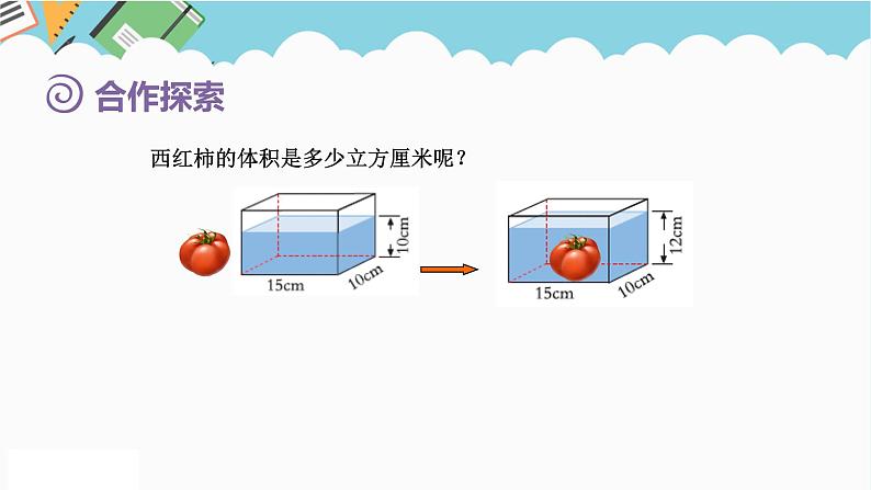 2024五年级数学下册第7单元包装盒__长方体和正方体第6课时测量不规则物体的体积课件（青岛版六三制）第5页