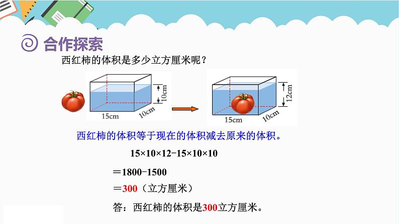 2024五年级数学下册第7单元包装盒__长方体和正方体第6课时测量不规则物体的体积课件（青岛版六三制）第6页