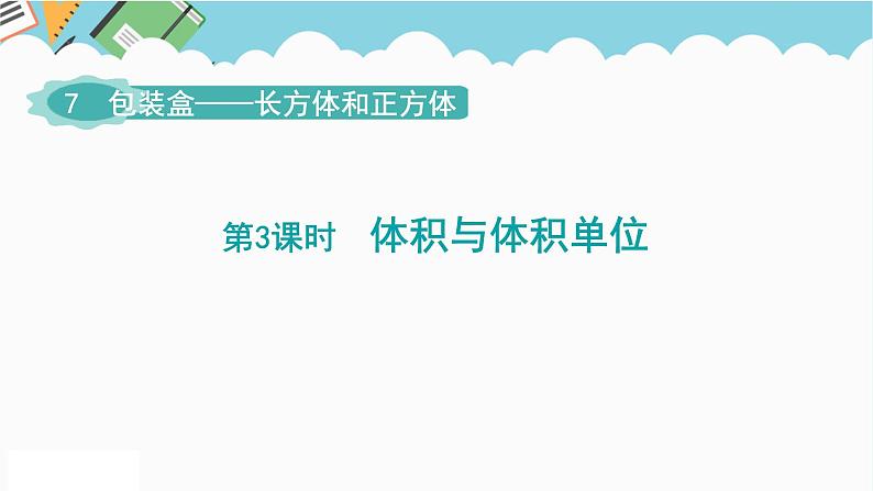 2024五年级数学下册第7单元包装盒__长方体和正方体第3课时体积与体积单位课件（青岛版六三制）第1页