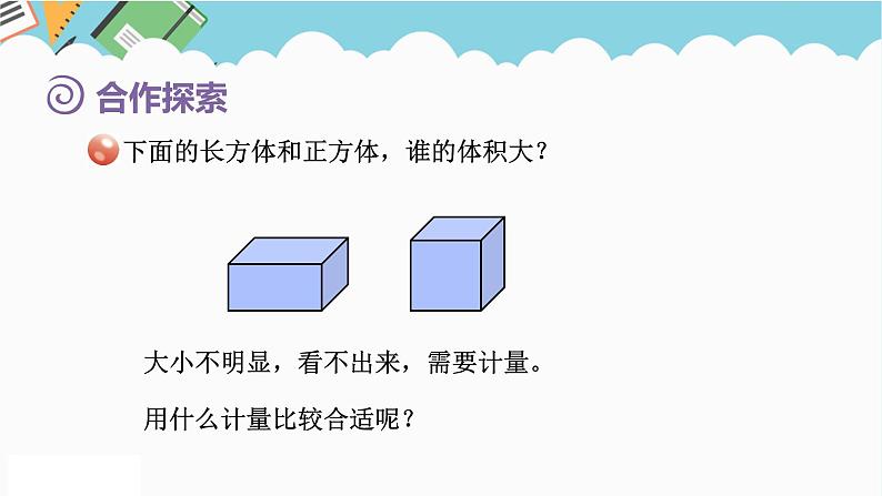 2024五年级数学下册第7单元包装盒__长方体和正方体第3课时体积与体积单位课件（青岛版六三制）第8页