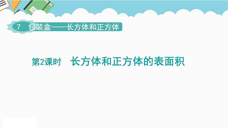 2024五年级数学下册第7单元包装盒__长方体和正方体第2课时长方体和正方体的表面积课件（青岛版六三制）第1页