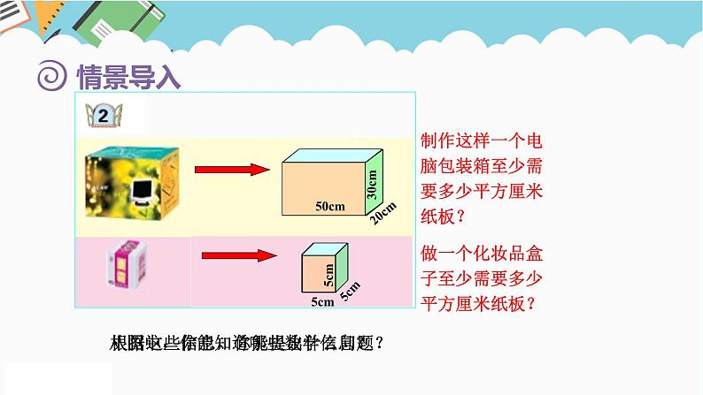 2024五年级数学下册第7单元包装盒__长方体和正方体第2课时长方体和正方体的表面积课件（青岛版六三制）第2页