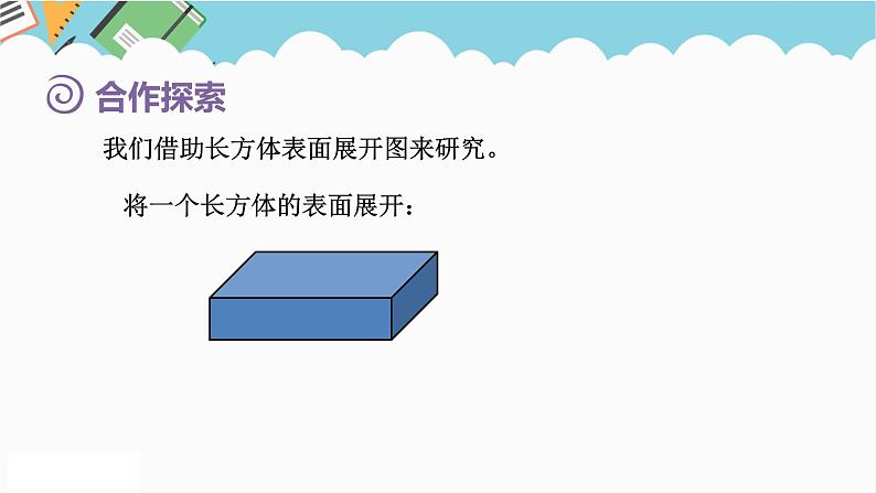 2024五年级数学下册第7单元包装盒__长方体和正方体第2课时长方体和正方体的表面积课件（青岛版六三制）第4页