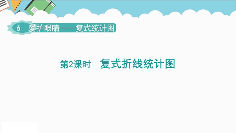 2024五年级数学下册第6单元爱护眼睛__复式统计图第2课时复式折线统计图课件（青岛版六三制）01