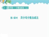 2024五年級(jí)數(shù)學(xué)下冊(cè)第5單元關(guān)注環(huán)境__分?jǐn)?shù)加減法二第2課時(shí)異分母分?jǐn)?shù)加減法課件（青島版六三制）