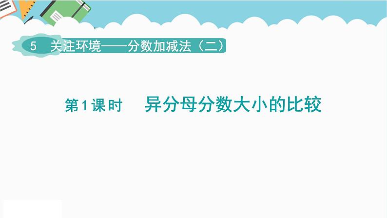 2024五年级数学下册第5单元关注环境__分数加减法二第1课时异分母分数大小的比较课件（青岛版六三制）第1页