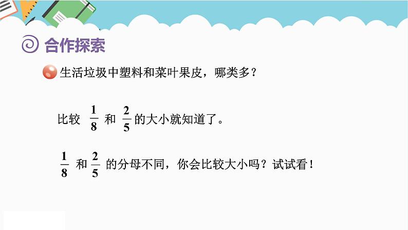 2024五年级数学下册第5单元关注环境__分数加减法二第1课时异分母分数大小的比较课件（青岛版六三制）第3页