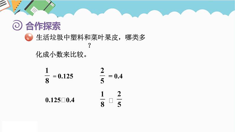 2024五年级数学下册第5单元关注环境__分数加减法二第1课时异分母分数大小的比较课件（青岛版六三制）第4页