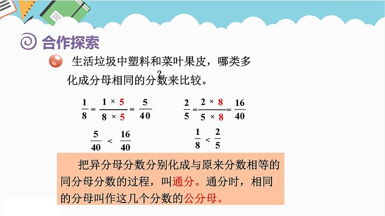 2024五年级数学下册第5单元关注环境__分数加减法二第1课时异分母分数大小的比较课件（青岛版六三制）第6页