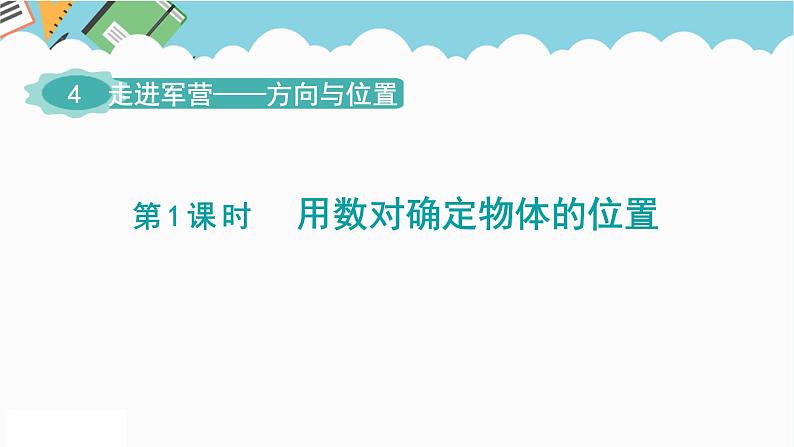 2024五年级数学下册第4单元走进军营__方向与位置第1课时用数对确定物体的位置课件（青岛版六三制）01