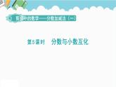 2024五年级数学下册第3单元剪纸中的数学__分数加减法一第5课时分数与小数互化课件（青岛版六三制）