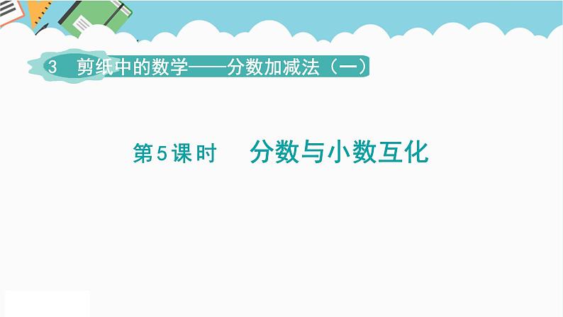 2024五年级数学下册第3单元剪纸中的数学__分数加减法一第5课时分数与小数互化课件（青岛版六三制）01