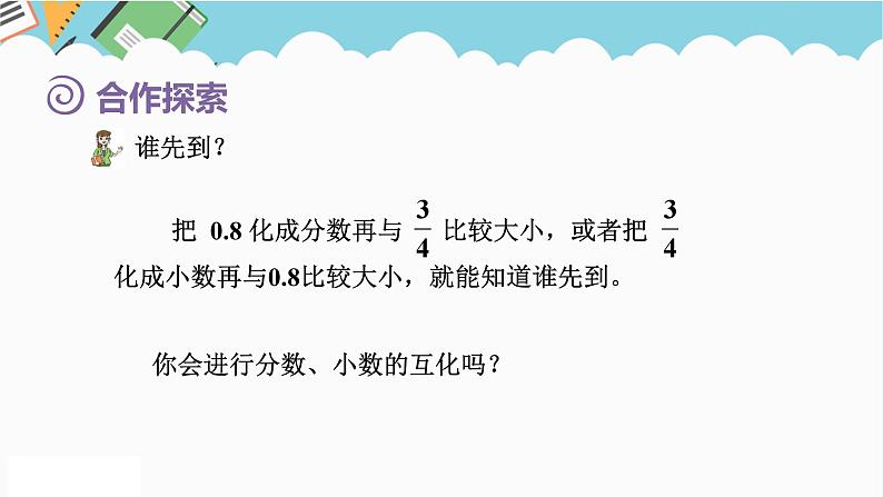 2024五年级数学下册第3单元剪纸中的数学__分数加减法一第5课时分数与小数互化课件（青岛版六三制）03