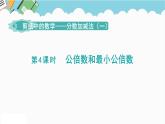 2024五年级数学下册第3单元剪纸中的数学__分数加减法一第4课时公倍数和最小公倍数课件（青岛版六三制）