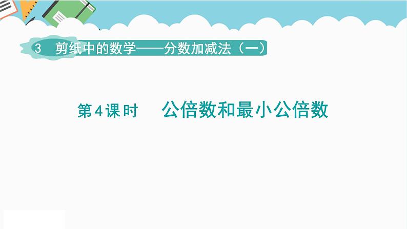 2024五年级数学下册第3单元剪纸中的数学__分数加减法一第4课时公倍数和最小公倍数课件（青岛版六三制）第1页