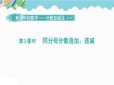 2024五年级数学下册第3单元剪纸中的数学__分数加减法一第3课时同分母分数连加连减课件（青岛版六三制）