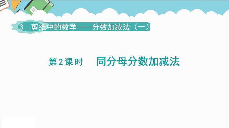 2024五年级数学下册第3单元剪纸中的数学__分数加减法一第2课时同分母分数加减法课件（青岛版六三制）第1页