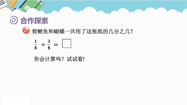 2024五年级数学下册第3单元剪纸中的数学__分数加减法一第2课时同分母分数加减法课件（青岛版六三制）第3页