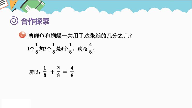 2024五年级数学下册第3单元剪纸中的数学__分数加减法一第2课时同分母分数加减法课件（青岛版六三制）第5页