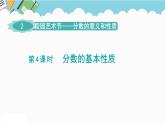 2024五年級數(shù)學(xué)下冊第2單元校園藝術(shù)節(jié)__分?jǐn)?shù)的意義和性質(zhì)第4課時分?jǐn)?shù)的基本性質(zhì)課件（青島版六三制）