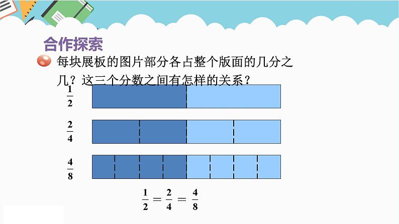 2024五年级数学下册第2单元校园艺术节__分数的意义和性质第4课时分数的基本性质课件（青岛版六三制）第5页