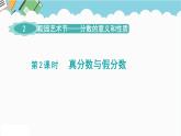 2024五年級數(shù)學(xué)下冊第2單元校園藝術(shù)節(jié)__分?jǐn)?shù)的意義和性質(zhì)第2課時真分?jǐn)?shù)與假分?jǐn)?shù)課件（青島版六三制）