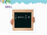 2024五年級數(shù)學(xué)下冊第2單元校園藝術(shù)節(jié)__分?jǐn)?shù)的意義和性質(zhì)第2課時真分?jǐn)?shù)與假分?jǐn)?shù)課件（青島版六三制）