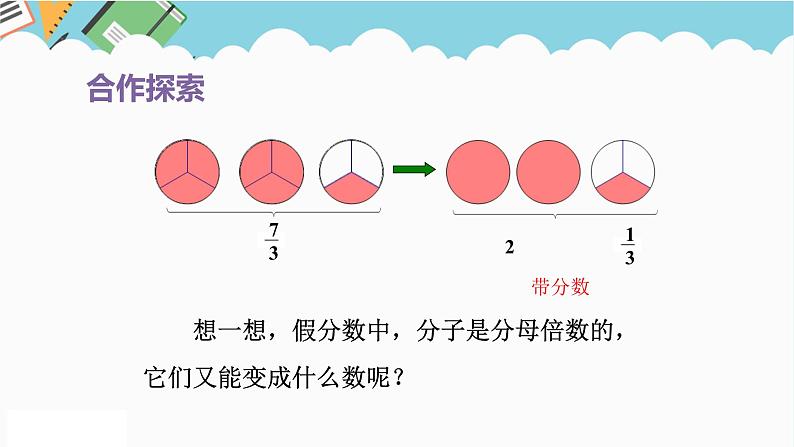 2024五年级数学下册第2单元校园艺术节__分数的意义和性质第2课时真分数与假分数课件（青岛版六三制）06