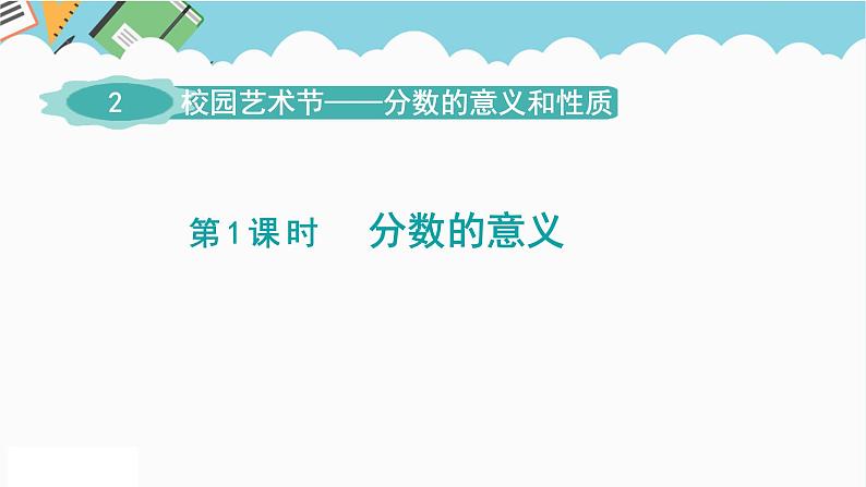 2024五年级数学下册第2单元校园艺术节__分数的意义和性质第1课时分数的意义课件（青岛版六三制）01