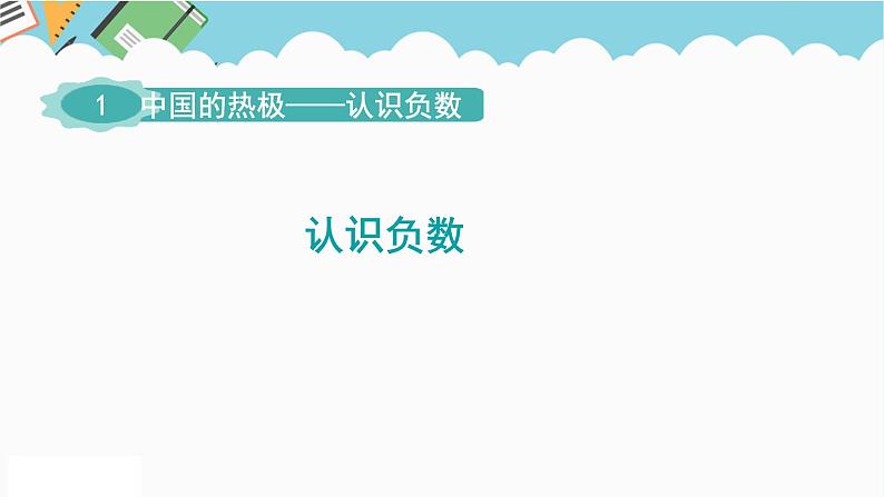 2024五年级数学下册第1单元中国的热极__认识负数课件（青岛版六三制）01