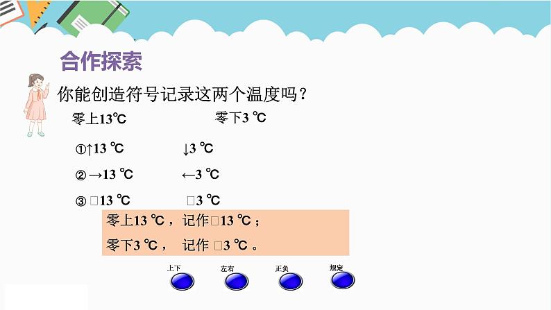 2024五年级数学下册第1单元中国的热极__认识负数课件（青岛版六三制）06