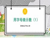 苏科版五年级数学上册 第8单元 第1课时 用字母表示数（1） PPT课件+教案