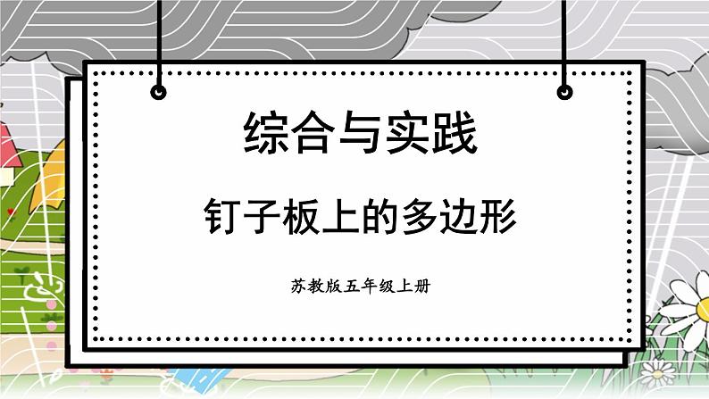 苏科版五年级数学上册 第8单元 综合与实践 钉子板上的多边形 PPT课件+教案01