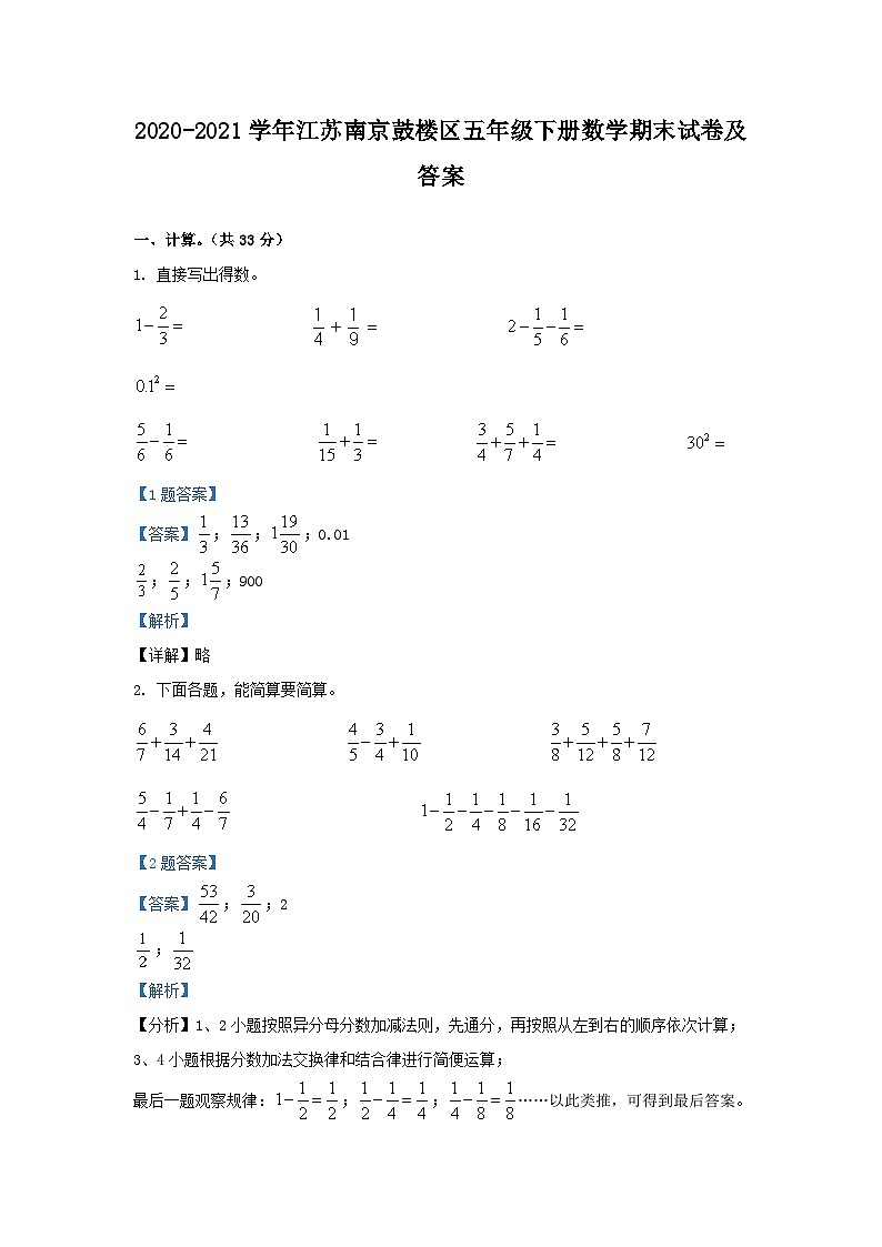 2020-2021学年江苏南京鼓楼区五年级下册数学期末试卷及答案01