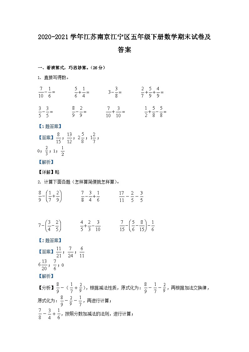 2020-2021学年江苏南京江宁区五年级下册数学期末试卷及答案第1页
