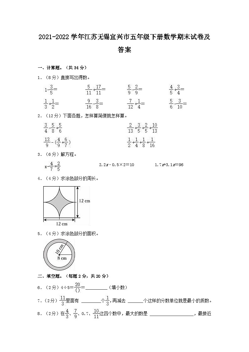 2021-2022学年江苏无锡宜兴市五年级下册数学期末试卷及答案第1页