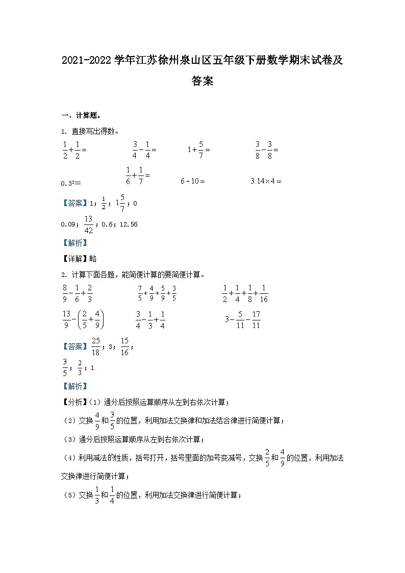 2021-2022学年江苏徐州泉山区五年级下册数学期末试卷及答案第1页