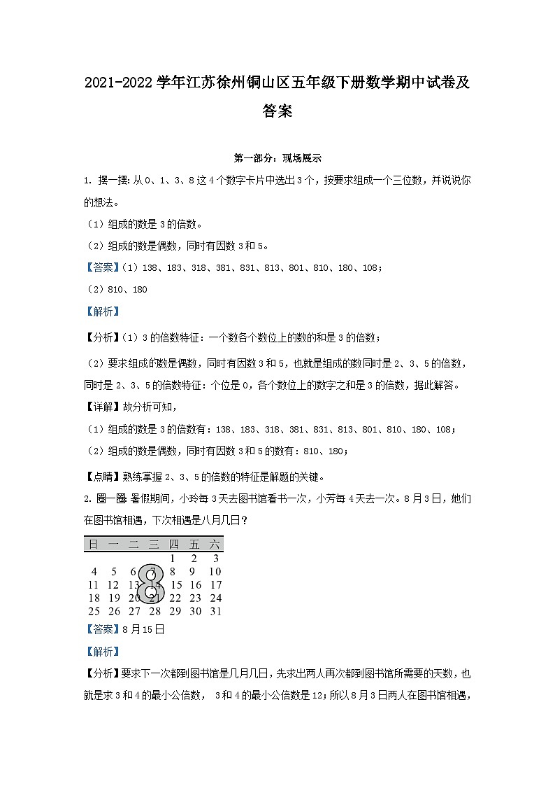 2021-2022学年江苏徐州铜山区五年级下册数学期中试卷及答案第1页