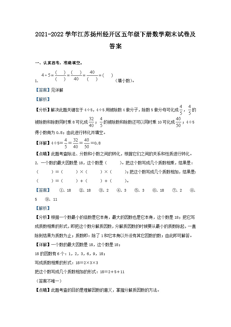 2021-2022学年江苏扬州经开区五年级下册数学期末试卷及答案01