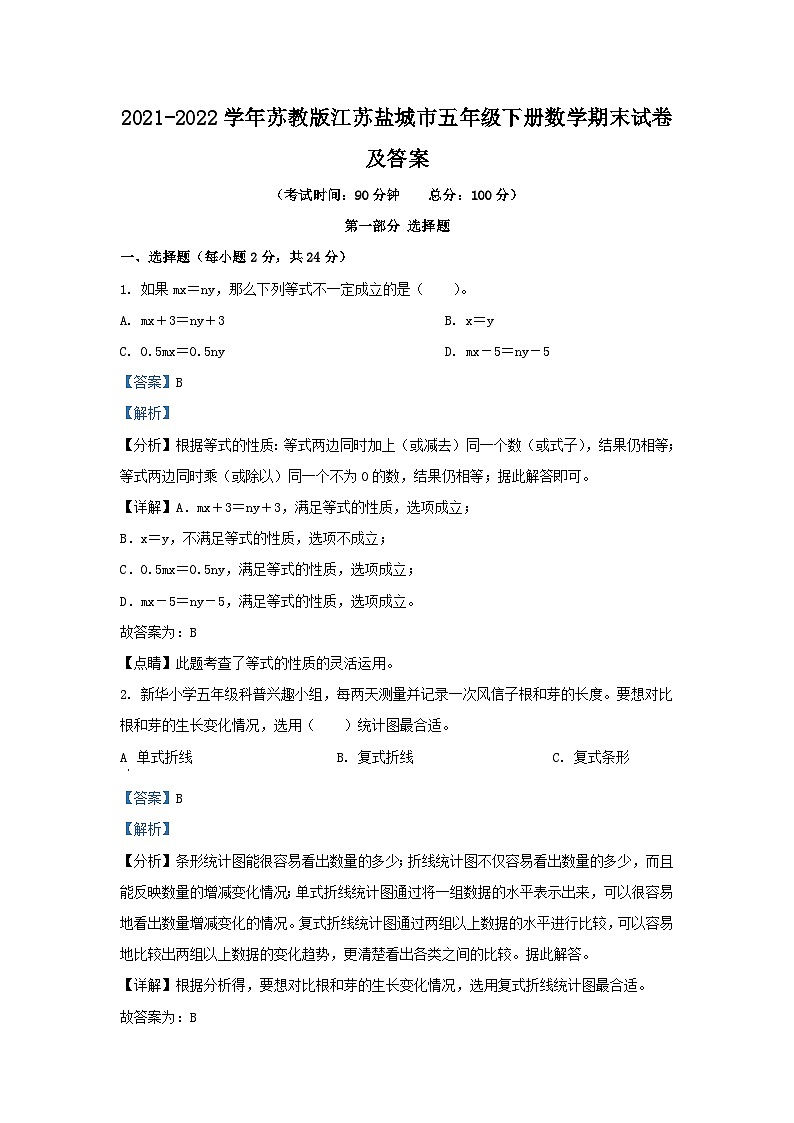 2021-2022学年苏教版江苏盐城市五年级下册数学期末试卷及答案第1页