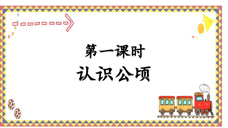 人教版4上第一课时认识公顷课件01