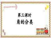 人教版4上第三课时角的分类课件