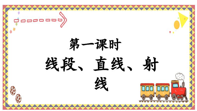 人教版4上第一课时线段、直线、射线课件第1页