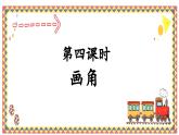 人教版4上第四课时画角课件