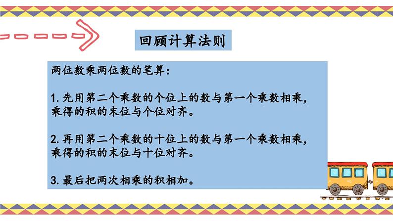 人教版4上第一课时三位数乘两位数笔算课件第8页