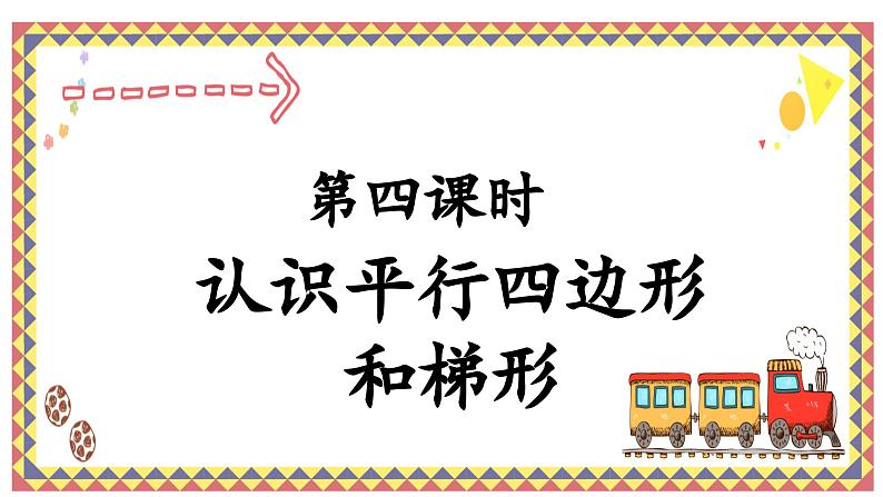 人教版4上第四课时认识平行四边形和梯形课件第1页