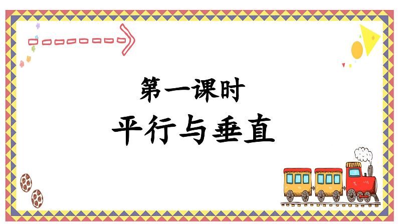 人教版4上第一课时平行与垂直课件第1页