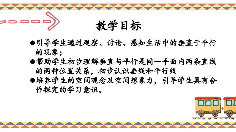 人教版4上第一课时平行与垂直课件第4页